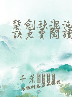 楚剑秋混沌天帝诀免费阅读