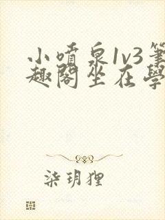小喷泉1v3笔趣阁坐在学霸的大紫根上背单词