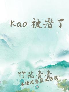 kao 被潜了
