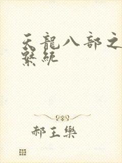 天龙八部之推到系统