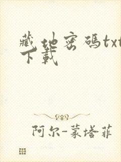 藏地密码txt下载