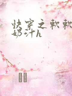 快穿之软软尤物奶汁h