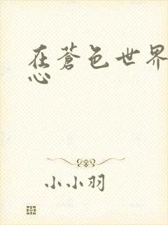 在苍色世界的中心