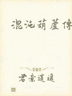 混沌葫芦传