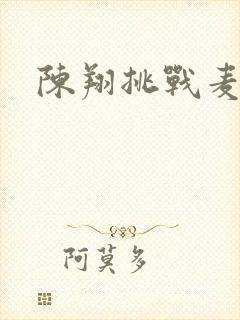 陈翔挑战麦克风