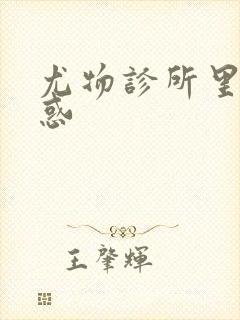 尤物诊所里的诱惑