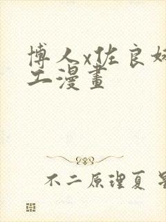 博人x佐良娜口工漫画