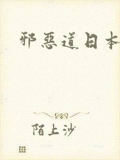 邪恶道日本全彩
