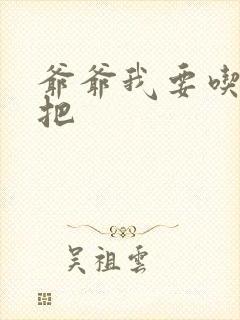 爷爷我要吃你几把