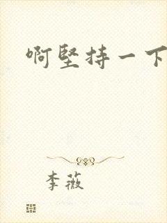 啊坚持一下宝贝