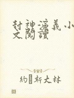 封神演义小说全文阅读