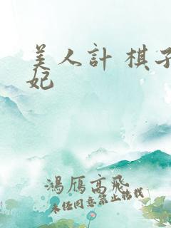 美人计 棋子王妃