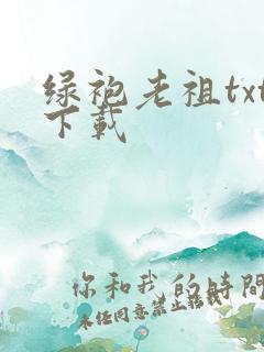 绿袍老祖txt下载