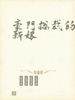 豪门总裁的闪婚新娘