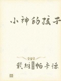 小神的孩子们