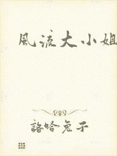 风流大小姐
