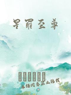 星罗至尊