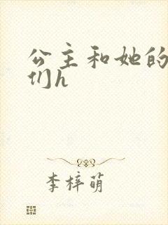 公主和她的欲奴们h