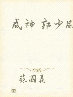 成神 郭少风