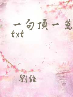 一句顶一万句 txt