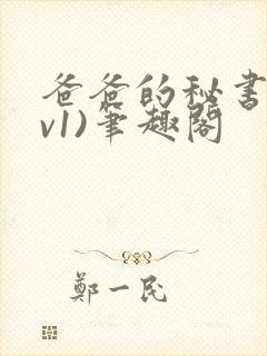 爸爸的秘书(1v1)笔趣阁