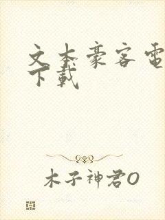 文本豪客电子书下载