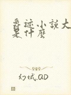 爵迹小说大结局是什么