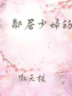 邻居少妇的秘密