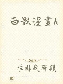 白骸漫画h
