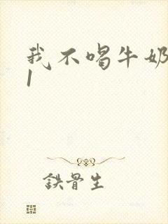 我不喝牛奶1v1