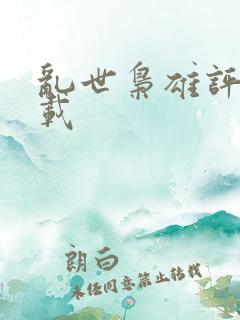 乱世枭雄评书下载