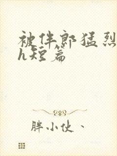 被伴郎猛烈进出h短篇