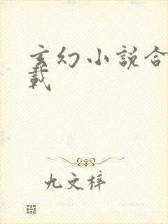 玄幻小说合集下载