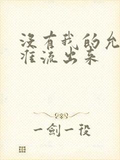 没有我的允许不准流出来