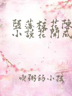 堕落校花陈若雪小说花开成海