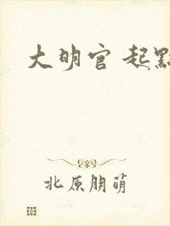 大明官 起点