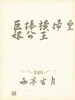 巨捧横扫皇后娘娘公主