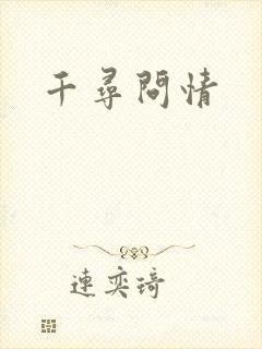千寻问情
