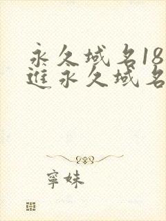 永久域名18勿进永久域名3XCC