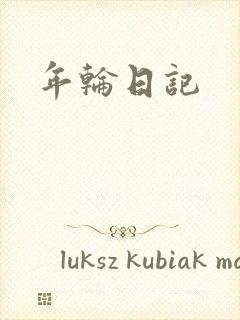 年轮日记