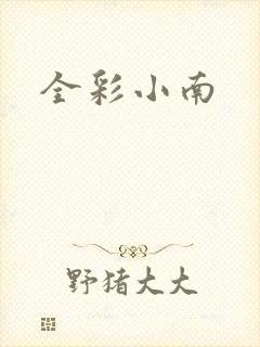 全彩小南