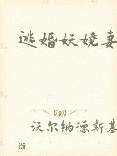 逃婚妖娆妻