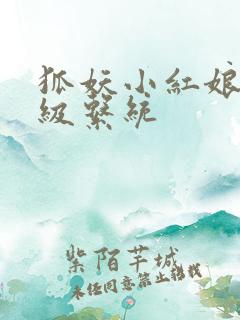 狐妖小红娘之升级系统