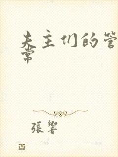 夫主们的管教日常