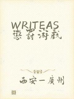 WRITEAS惩罚游戏
