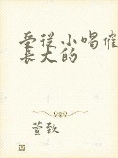 受从小喝催乳药长大的