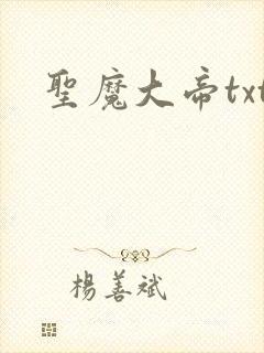 圣魔大帝txt
