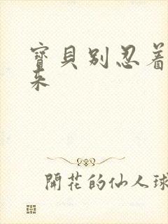 宝贝别忍着喷出来