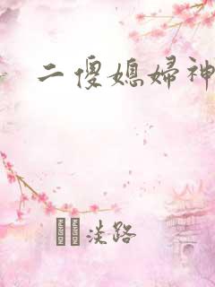 二傻媳妇神秘汉