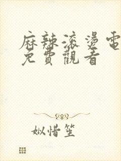 麻辣滚烫电视剧免费观看